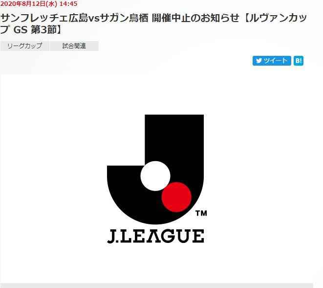 J联赛官网截图。 J联赛再现新冠确诊病例 鸟栖与广岛三箭日联杯中