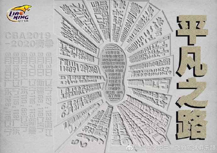 图片来源:辽宁沈阳三生飞豹篮球俱乐部官微 辽宁男篮长文致谢:走过平凡之路,道出非常感