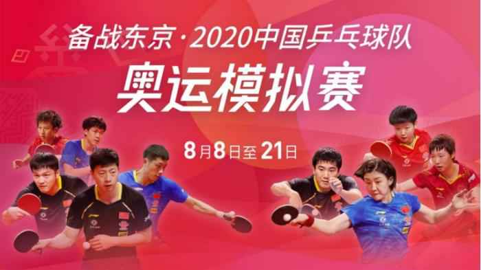 赛事海报。 国乒奥运模拟赛决出首金 许昕孙颖莎夺得混双冠