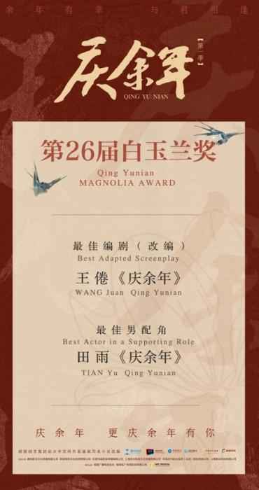 《庆余年》获白玉兰最佳编剧奖、最佳男配角奖
