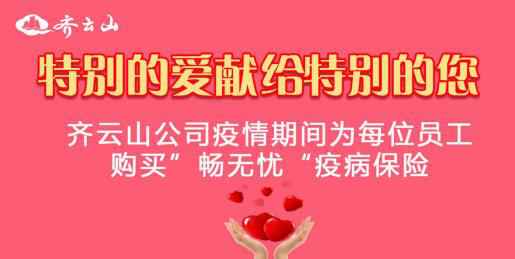 齐云山公司疫情期间为每位员工购买疫病保险