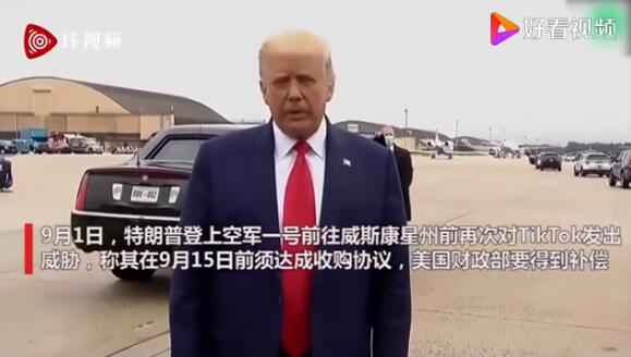 特朗普:TikTok必须在15号前交易 美国财政部要得到
