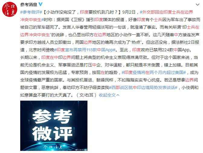 外交部回应印度士兵在边界冲突中丧生：投机到