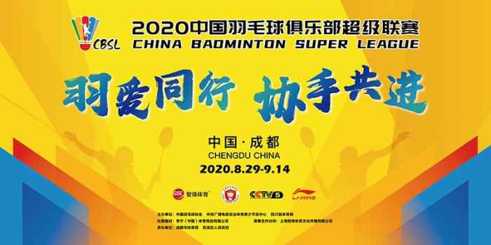 图片来源:中国羽毛球协会 官方:羽超联赛8月27日成都开打 以空场赛会制进