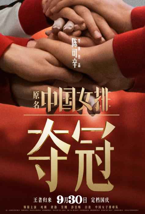 电影《夺冠》将于国庆档上映。 中国女排电影《夺冠》定档国庆 将于9月30日上映