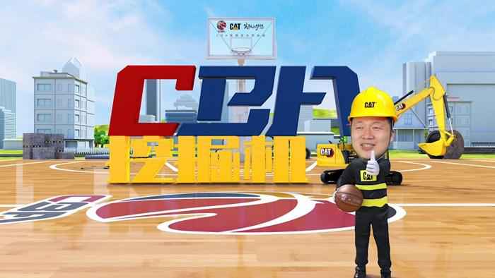 节目现场 CBA那些从底层出发、实现草根逆袭的球场实干家