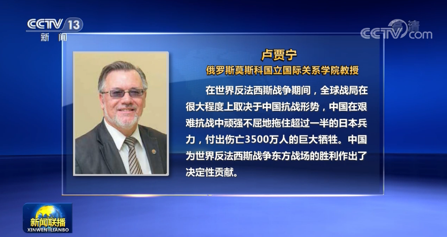 多国人士:中国人民抗战胜利为世界作出重大贡