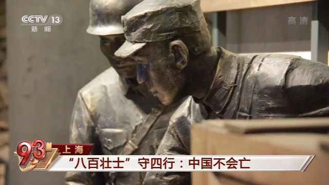 你了解“八百壮士”的真实历史吗?这段视频值