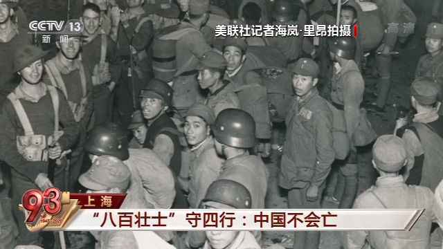 你了解“八百壮士”的真实历史吗?这段视频值