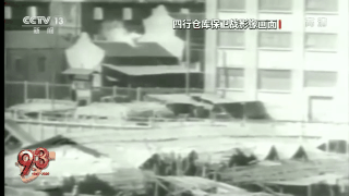 你了解“八百壮士”的真实历史吗?这段视频值