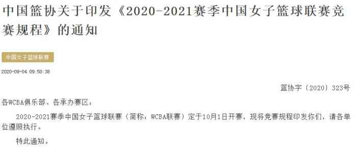 中国篮协公告截图 新赛季WCBA10月1日开赛 在成都和呼和浩特举行