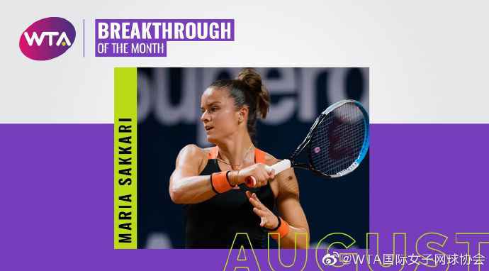 萨卡里获评WTA八月最佳进步球员。 哈勒普获评WTA八月最佳 萨卡里当选月最佳突破球