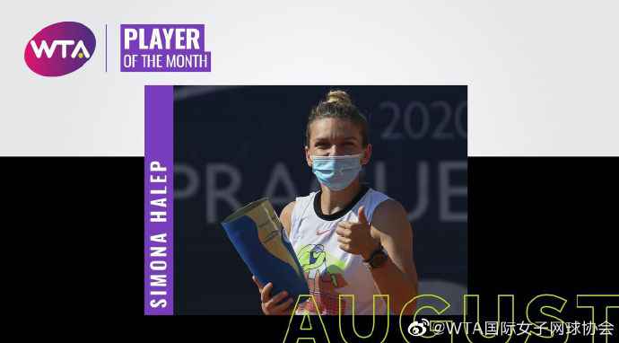 哈勒普当选WTA八月最佳球员。