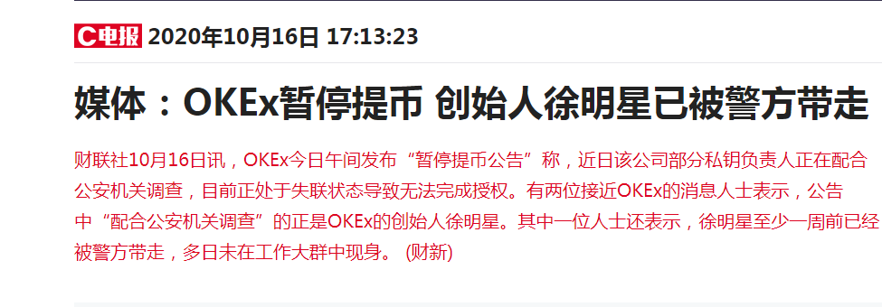 okex暂停提币，有消息称创始人徐被带走至少一周