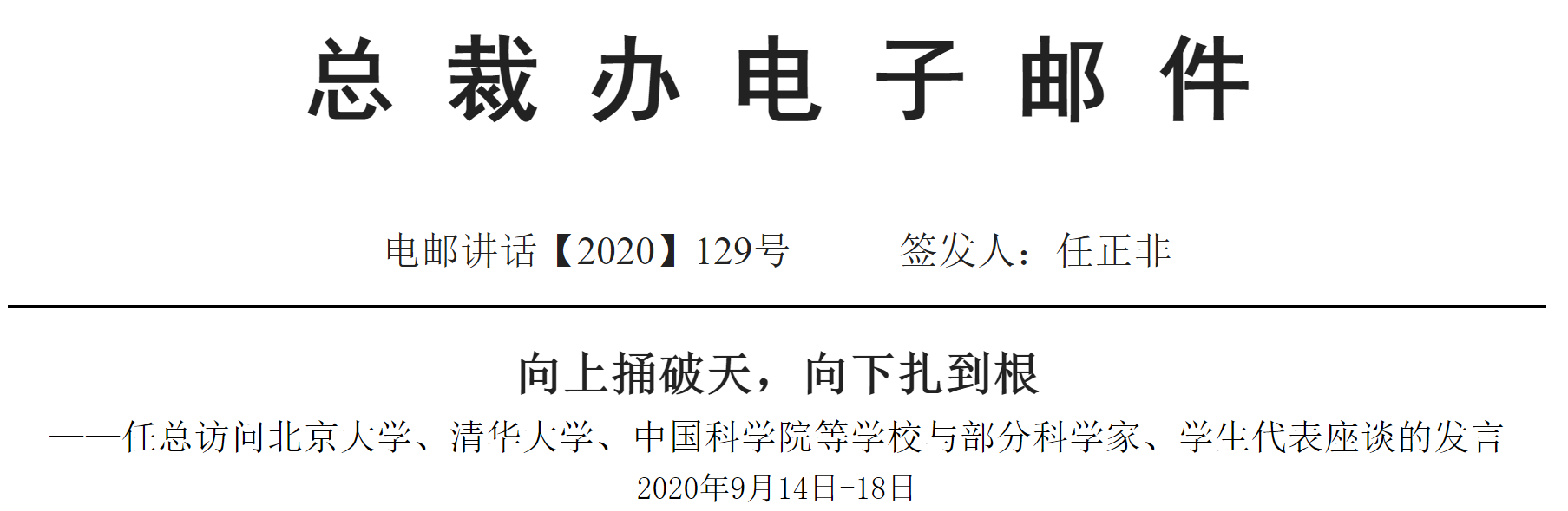 任正非最新发言：和平需要实力相当，不存在祥