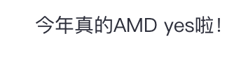 重磅！AMD350亿美金收购赛灵思，黄教主刺激了「