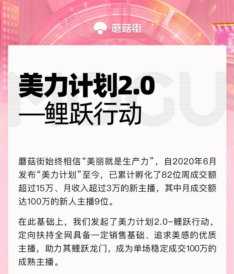 蘑菇街推专项扶持政策招募中腰部主播