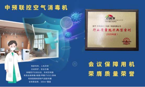 中预联控空气消毒机——“核心科技 质量荣誉”