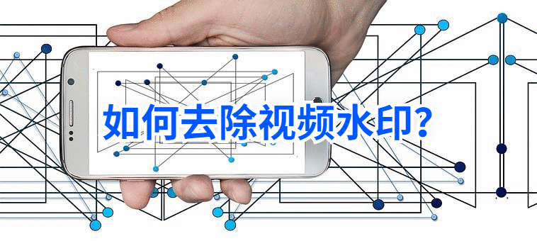 如何去除视频水印?办公小能手偷偷告诉你(答