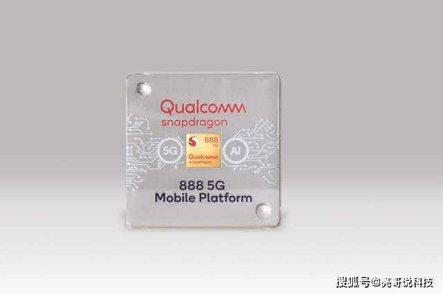 高通骁龙888处理器发布,首部搭载的手机或将是