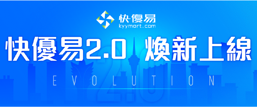 新的快優易，不變的初心！ ——快優易2.0發布儀