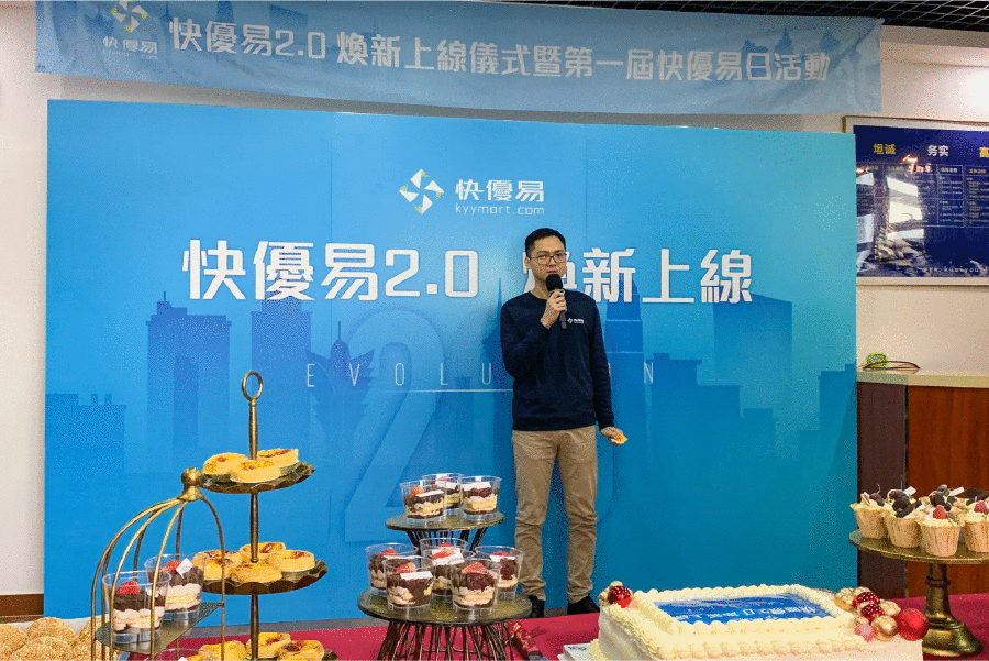 新的快優易，不變的初心！ ——快優易2.0發布儀