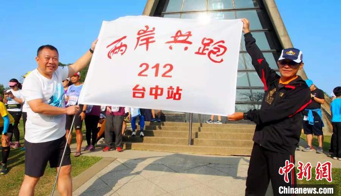 “两岸共跑212”线上赛开跑 近20万名跑友错位同