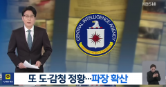 韩媒：美国CIA监控韩国由来已久 韩高官办公室常开电视防窃听